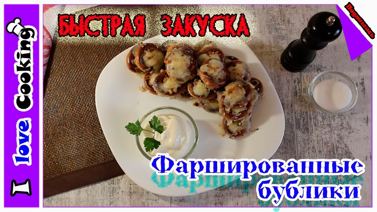 СУПЕР  ЗАКУСКА ❤  фаршированные Бублики☚☚☚ Мясные бублики.Мини пицца. Быстрая закуска. - YouTube