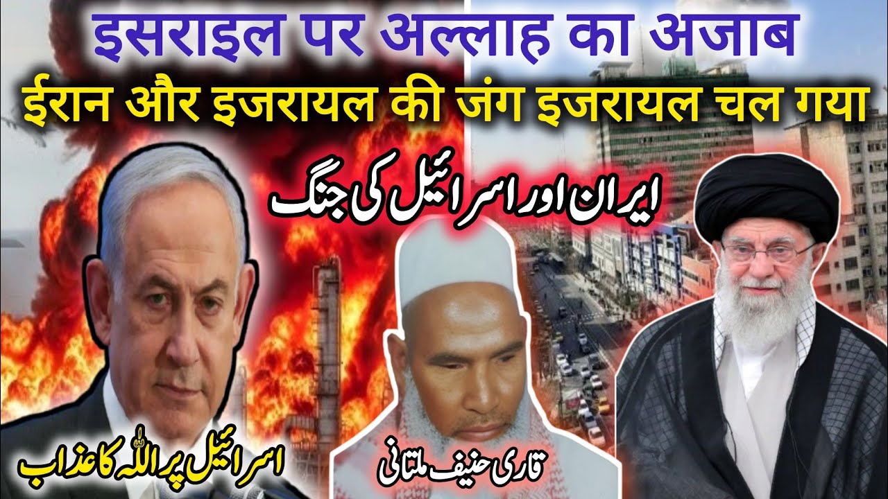 Iran Ka Israel Par Hamla 😱🥱/ Israel Par Allah Ka Azab / Qari Haneef Multani / Kari Hanif Ki Takrir 