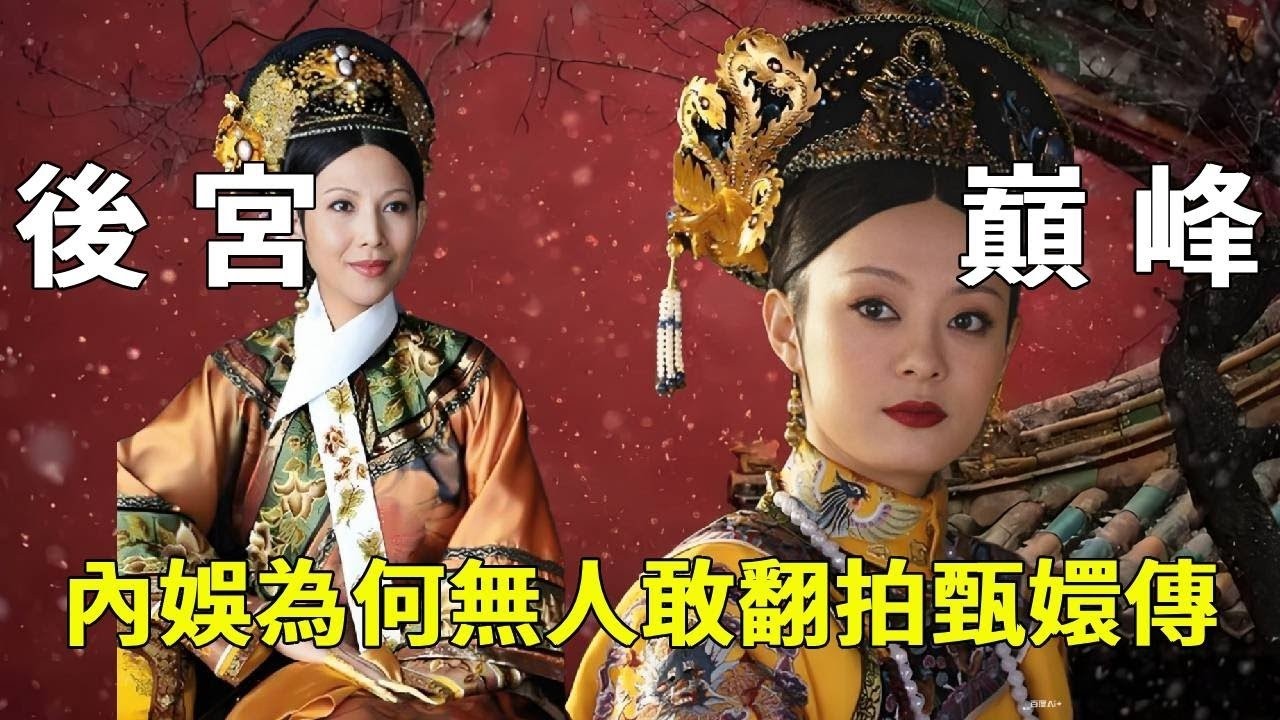 《甄嬛傳》翻拍為何無人敢碰？這三點門檻太高！一是原著與劇集高度契合；二是演員演技封神；三是宮鬥邏輯縝密權謀內核無敵！【九月清宮】#甄嬛傳 #drama #funny #甄嬛