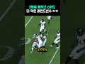 3명을 스핀무브로 제끼고 6야드 더먹은 레전드 장면 ㄷㄷ #nfl #미식축구