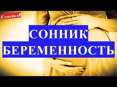 К чему СНИТСЯ БЕРЕМЕННОСТЬ. Сонник и толкование снов, сна о беременности и сновидений