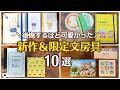 【全色買えば良かった】ハンズ新発売のミッフィーシリーズが可愛い過ぎた!大阪旅行で購入したオススメ文房具|心斎橋大丸|カービィロルバーン|ユニボールワンF|シルバニアファミリー|フエキくんノート