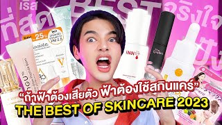 BEST of SKINCARE 2023! ที่สุดแห่งปี ถ้าฟ้าเสียตัว ฟ้าต้องได้ใช้สกินแคร์ทั้งหมดนี้! l Superthankky