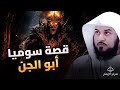 من هو والد إبليس حكاية سوميا وقصة الخلق الغامضة الشيخ محمد العريفي 
