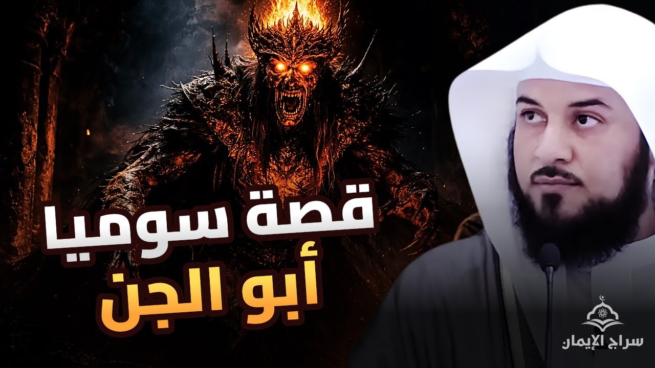 من هو والد إبليس؟ حكاية سوميا وقصة الخلق الغامضة | الشيخ محمد العريفي