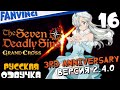 7DS ➤ ОСНОВНОЙ СЮЖЕТ РУССКАЯ ОЗВУЧКА ➤ ГАЧИ/ЮМОР ВЕРСИЯ 2.4.0