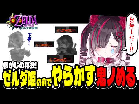 オカリナに大苦戦する鬼ノめる#2【ゼルダの伝説 ムジュラの仮面 / 鬼ノめる / すぺしゃりて切り抜き】20260713 鬼ノめるムジュラの仮面 横動画②