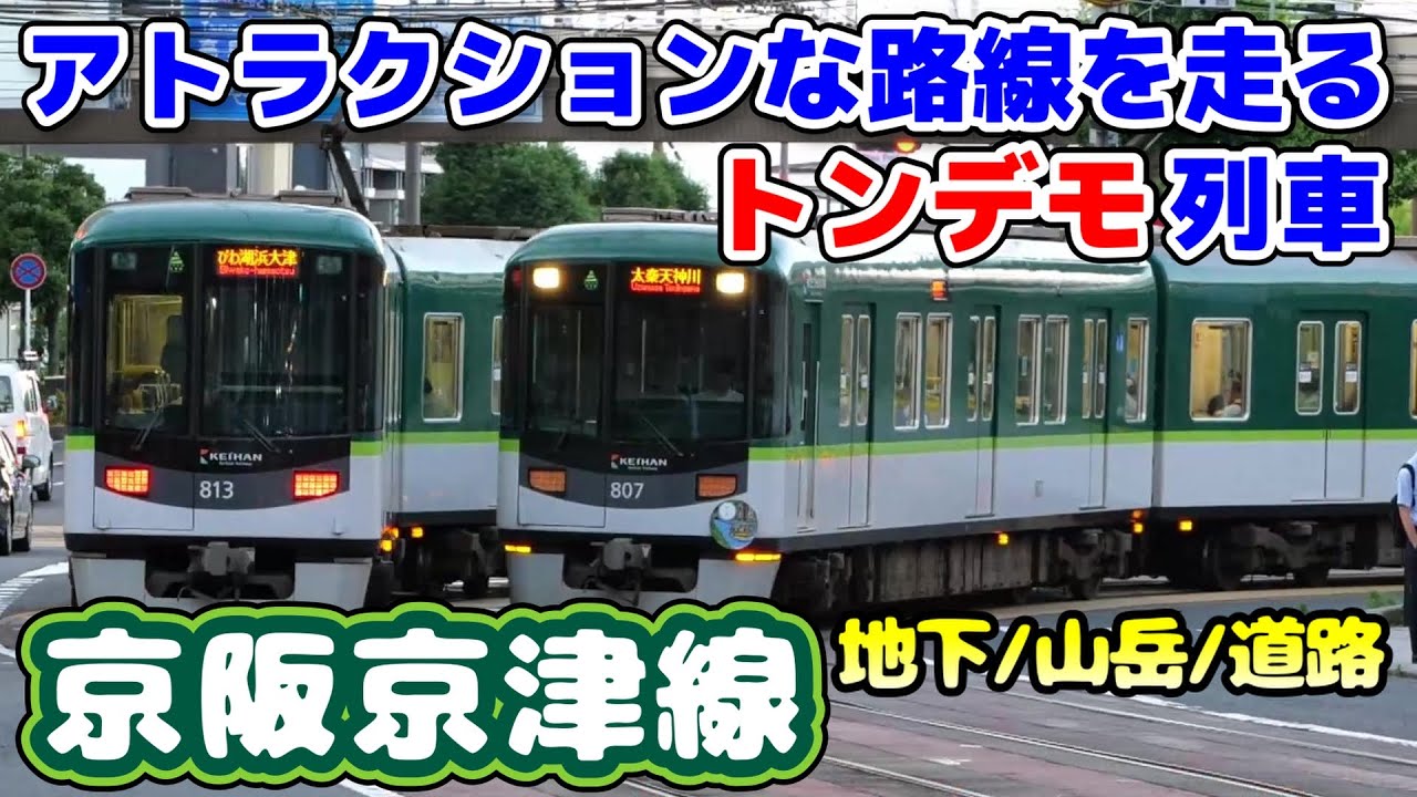 【トライアスロン電車】京阪京津線　アトラクションな路線！地下鉄、山岳、道路 何でも来い！