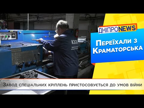 Завод з Краматорська перевіз своє виробництво до Дніпра