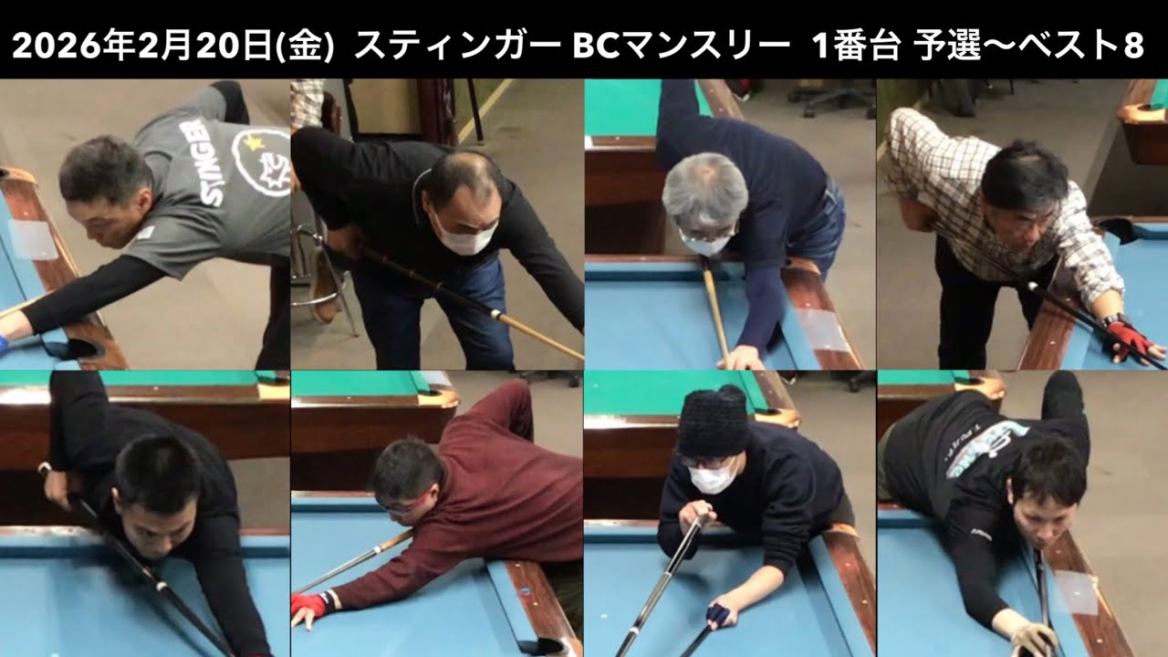 ビリヤードSTINGER BC戦　2026/2/20  1番台 予選〜ベスト8