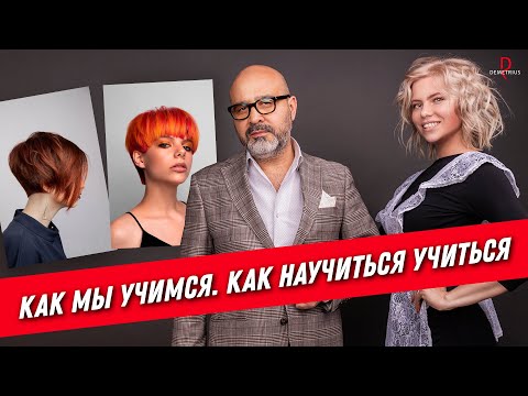 Как мы учимся & Как научиться учиться | Как выбрать обучение на парикмахера, школа demetrius