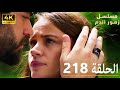 الحلقة 218 مسلسل زهور الدم مدبلج بالعربية  