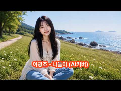이광조 - 나들이 (AI커버) #신청곡 #가사 #1976