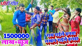 राम गईले वनवा लखन गईले वनवा | #धोबी_गीत विडियो | New Video Song Dhobi Geet | Bhojpuri Video Gana