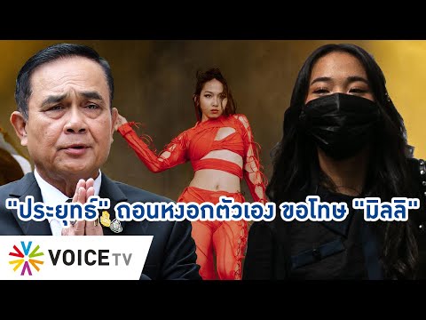 Talking Thailand - "ประยุทธ์" ลืม? ว่าเคยทำ "มิลลิ" โดนคดี เพียงเพราะ Call Out วิจารณ์รัฐ?