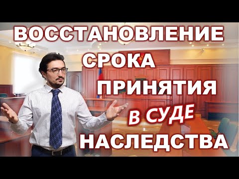 Восстановление срока для принятия наследства в судебном порядке