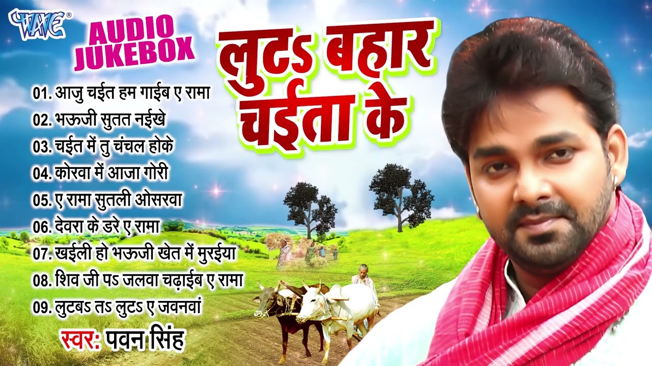 लुट बहार चईता के - Pawan Singh के सुपरहिट देहाती चईता सांग - Luta Bahar Chaita Ke - Best Chaita Song