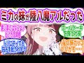 「アルちゃん！漸く会えt「誰ぇーっ！？」」ここだけミカの妹が陸八魔アルの世界を見た先生方の反応集【ブルーアーカイブ / ブルアカ / まとめ】