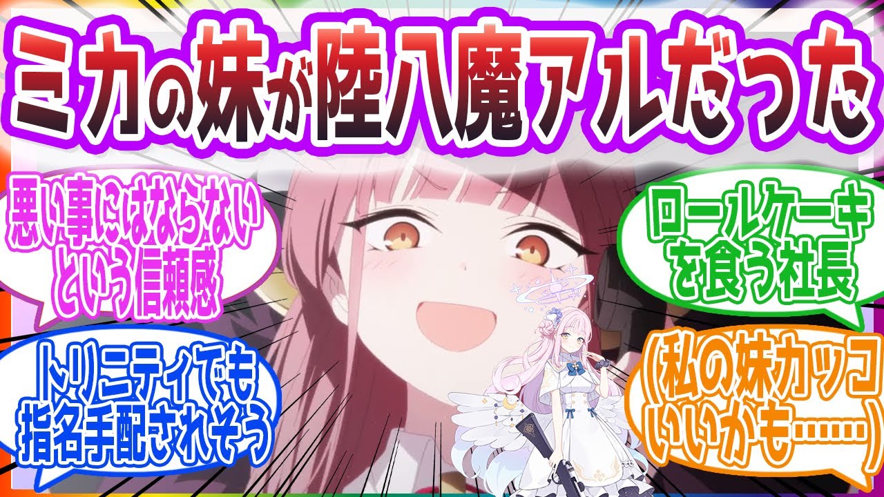 「アルちゃん！漸く会えt「誰ぇーっ！？」」ここだけミカの妹が陸八魔アルの世界を見た先生方の反応集【ブルーアーカイブ / ブルアカ / まとめ】