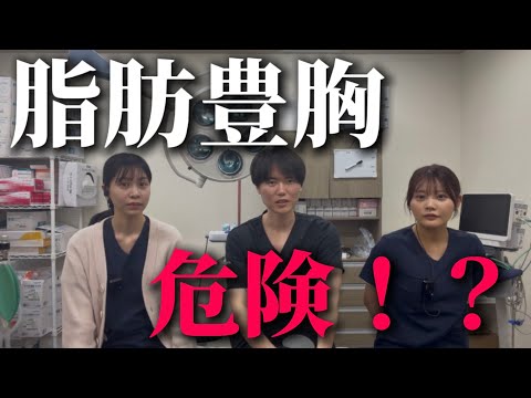 【Is Fat Transfer Breast Augmentation Dangerous!?】A doctor and nurse discuss the risks and disadvantages of fat transfer breast augmentation.