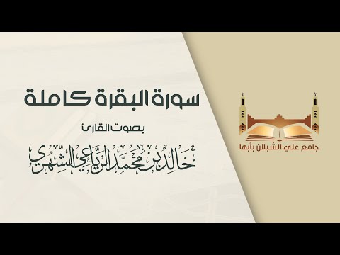 تلاوات رمضانية 1442 سورة البقرة كاملة بصوت القارئ خالد بن محمد الرياعي