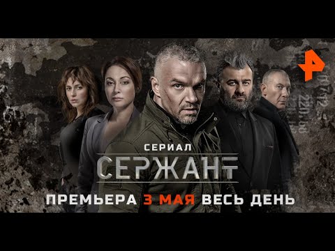 Премьера сериала "Сержант" 3 мая на РЕН ТВ.