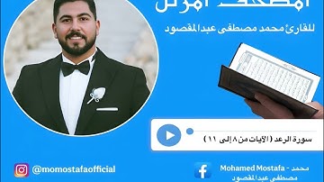 تلاوة مرتلة من سورة الرعد | القارئ محمد مصطفى عبدالمقصود