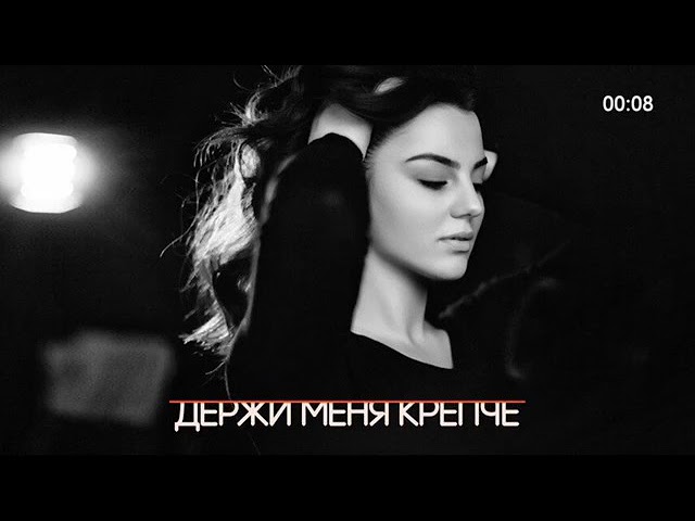 Anivar - Держи меня крепче (Full HD)