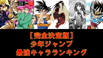 少年ジャンプ最強ランキング Mp3 少年ジャンプ最強ランキング Mp3
