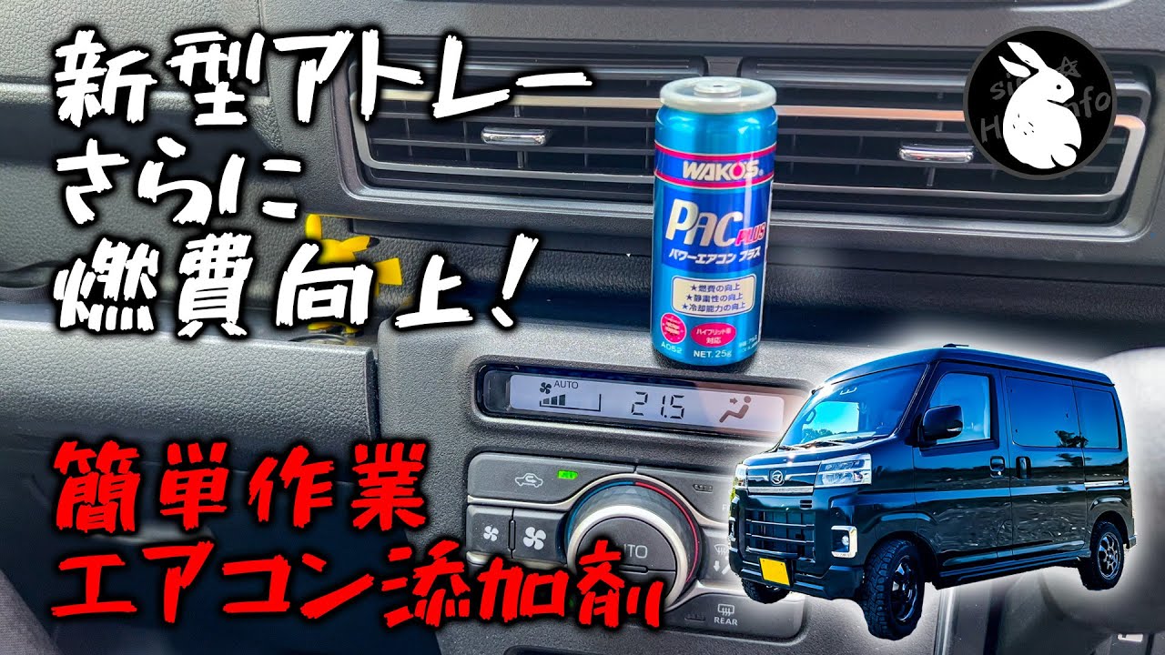 新型アトレーの燃費をさらに向上！ エアコン添加剤 ワコーズ PAC-P パワーエアコンプラス S700V S710V