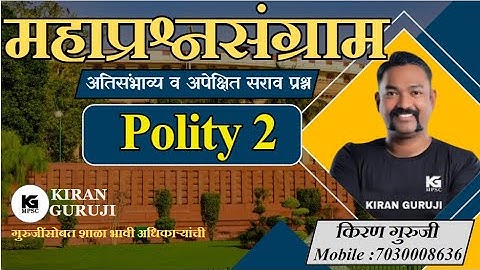 प्रश्नसंग्राम 2 | Polity | Kiran Guruji |MPSC #kiranguruji #polity #mpsc #questionanalysis