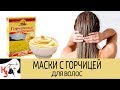 МАСКИ ДЛЯ ВОЛОС С ГОРЧИЦЕЙ в домашних условиях. Рецепты. Правила применения