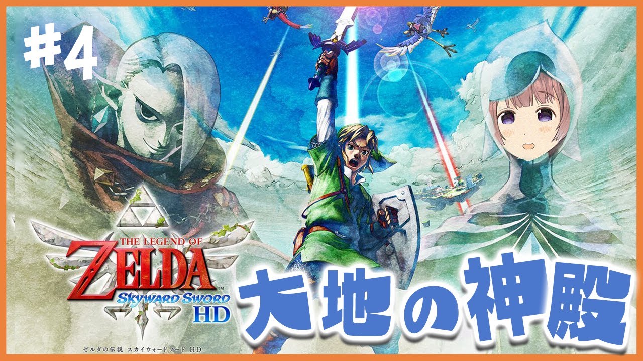 ゼルダの伝説 スカイウォードソードhd 4 完全初見 大地の神殿内部 Earth Temple マル ナナモナ Verseⁿ Youtube