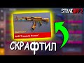 СКРАФТИЛ АКР ТРЕЖЕР ХАНТЕР В СТАТТРЕКЕ С ПЕРВОГО РАЗА!!! КРАФТ В STANDOFF 2 / СТАНДОФФ 2