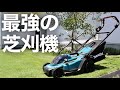 【最強の芝刈機】マキタの充電式芝刈機MLM330DZを開封して芝刈りしてみた【バッテリー式】