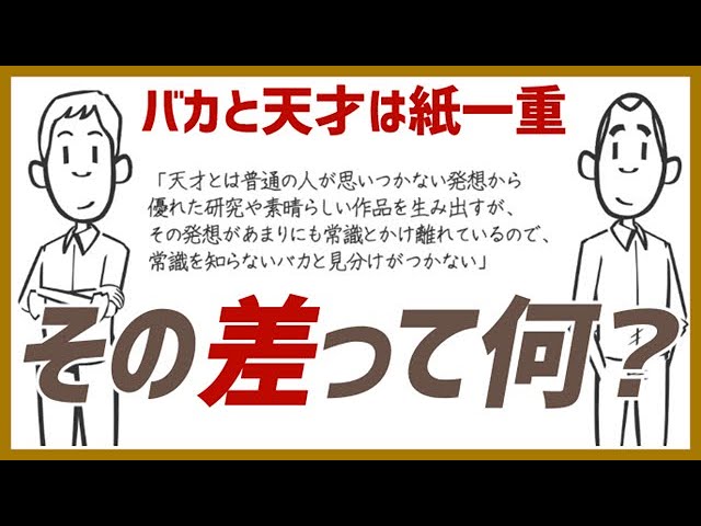 天才と狂人は紙一重