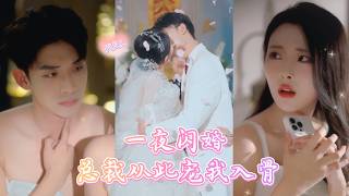 💕為繼承人身分在酒吧一夜閃婚,竟墜入總裁精心佈局的圈套!他權傾天下,溫聲低語“終於等到你,我億萬身家,早已寫上你的名”#甜宠 #ceo #豪门 #浪漫爱情 AWDJ screenshot 1