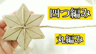 【四つ編み(丸編み)】組みひもプレートで編む