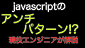 javascriptのアンチパターンについて一部公開！現役エンジニアが解説【解説編】