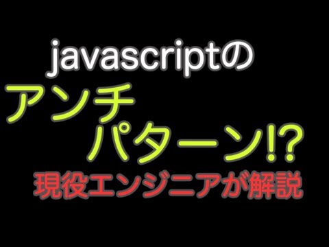 javascriptのアンチパターンについて一部公開！現役エンジニアが解説【解説編】