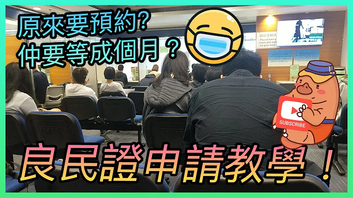 移民申請良民證已經冇得walk-in🙄？原來預約要排成個月😵？！話你知有咩要留意(ep. 9) #良民證申請 #良民證預約 #良民證香港 #香港良民證 #良民證教學 #如何申請良民證 #如何預約良民證 - 天天要聞