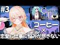 【Coffee Talk Episode 2: Hibiscus & Butterfly】忘れ物を忘れずに渡したい❤#3【どっとライブ七星みりり】