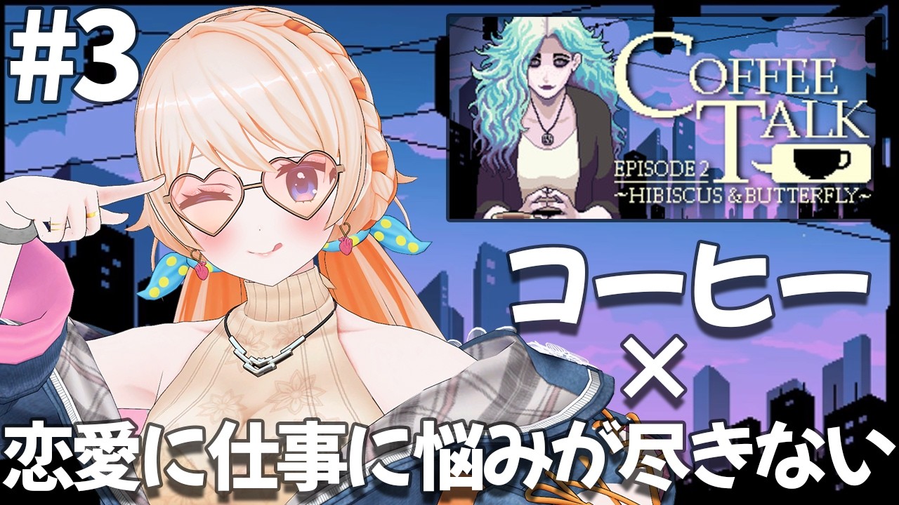 【Coffee Talk Episode 2: Hibiscus & Butterfly】忘れ物を忘れずに渡したい❤#3【どっとライブ七星みりり】