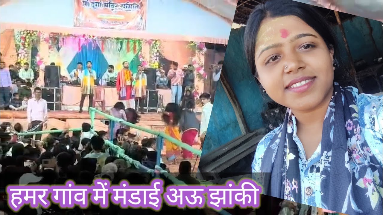 हमर गांव के मंडाई और झांकी 🥳‼️Tanu Sinha Vlogs‼️#vlog #trending 