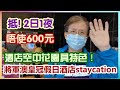 【華哥好閒情】將軍澳皇冠假日酒店staycation／抵！2日1夜唔使600元／酒店空中花園具特色！