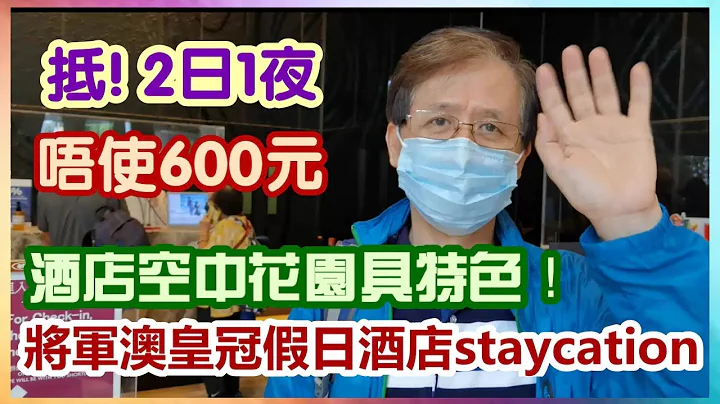 【华哥好闲情】将军澳皇冠假日酒店staycation／抵！2日1夜唔使600元／酒店空中花园具特色！ - 天天要闻