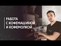 Работа с кофемашиной и кофемолкой | Как приготовить эспрессо, техника бариста