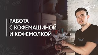 Работа с кофемашиной и кофемолкой | Как приготовить эспрессо, техника бариста