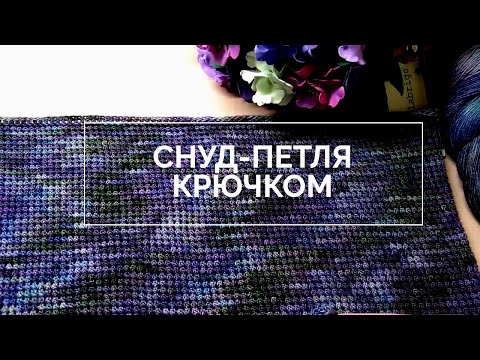 Снуд из дундаги крючком