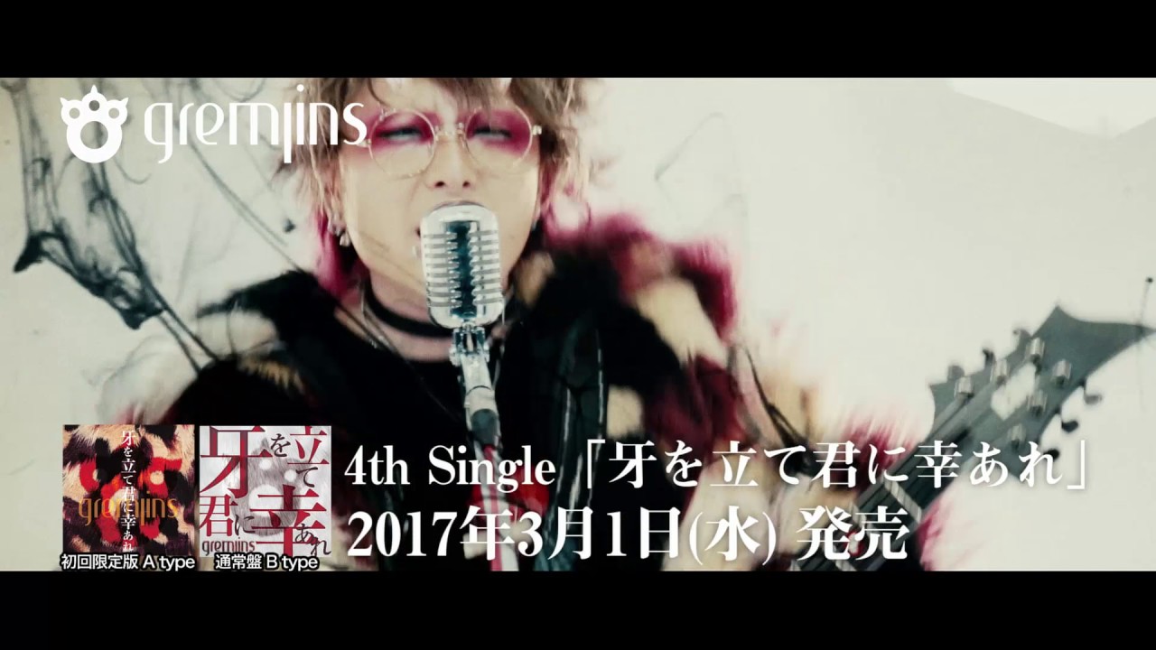 Gremlins 4th Single 牙を立て君に幸あれ Spot Youtube